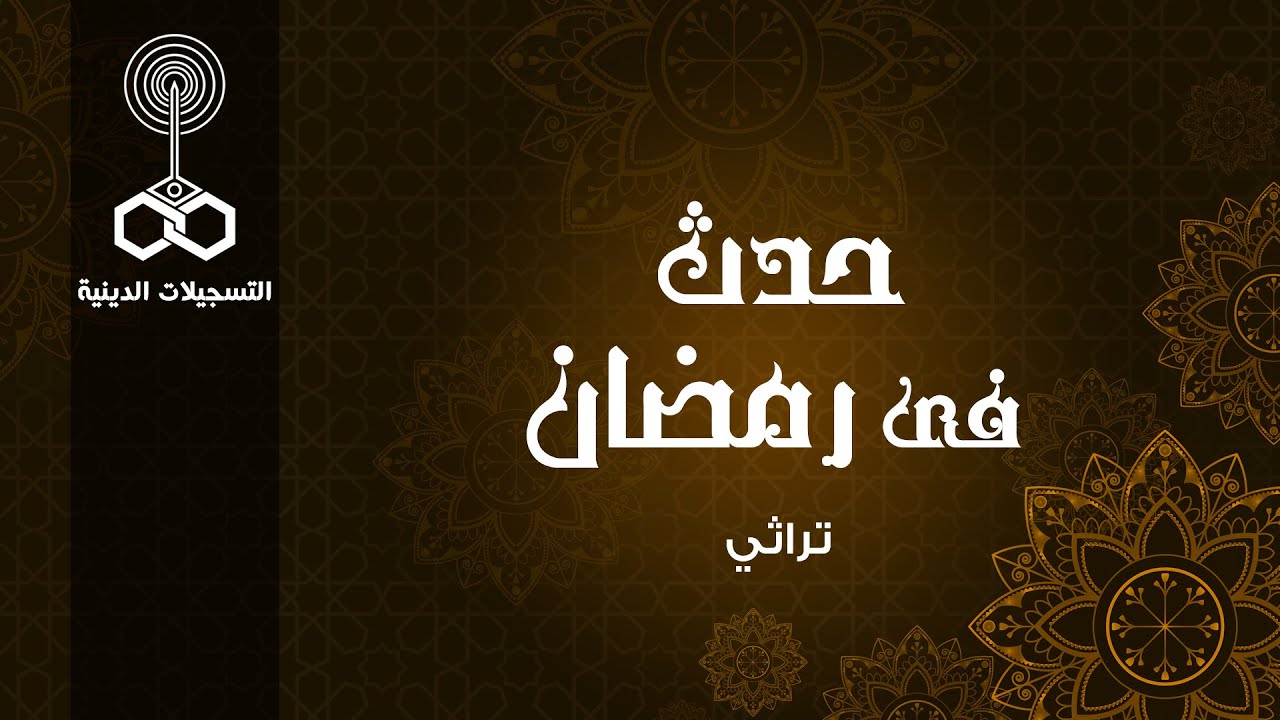 حدث في رمضان ׀ أ˖ عزة الأتربي ׀ معركة الأندلس