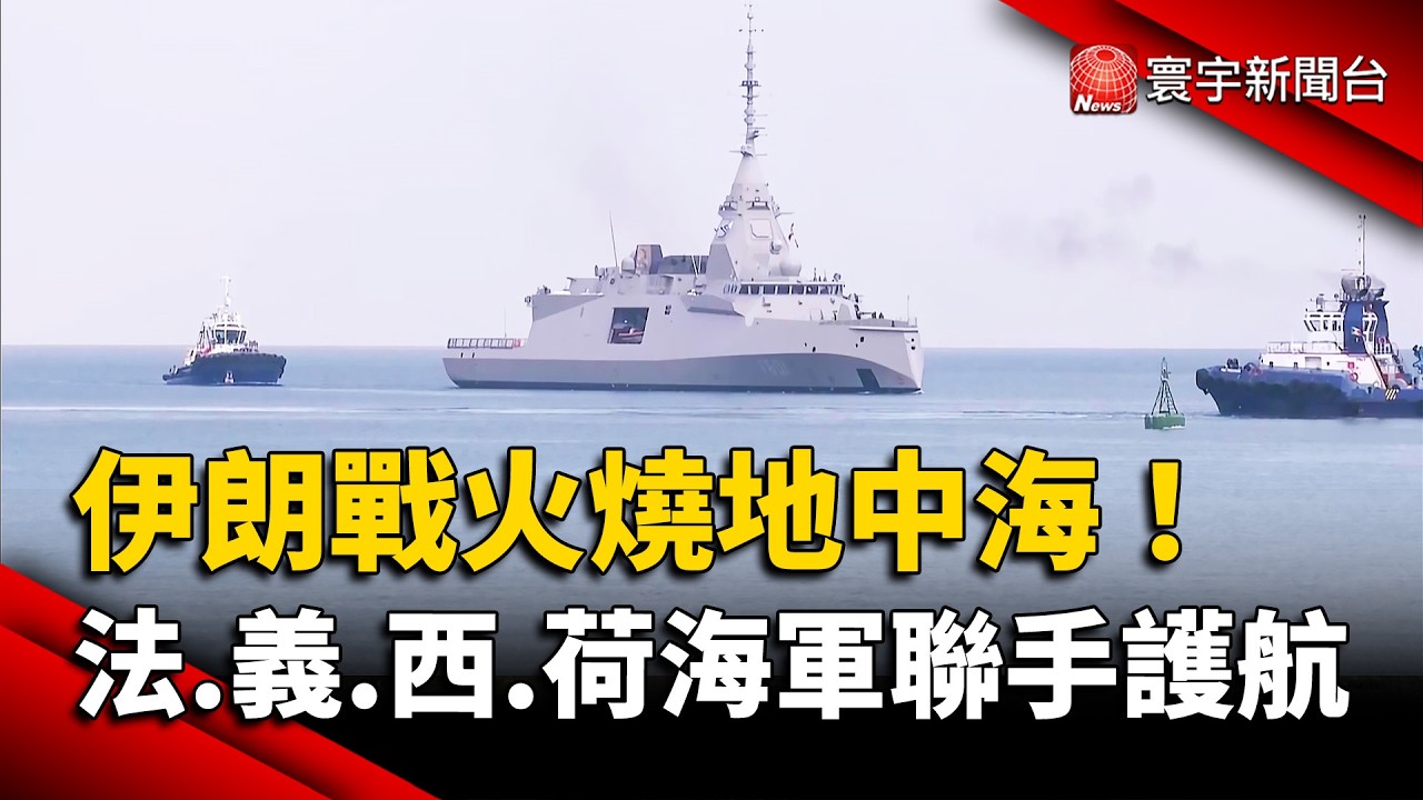 伊朗戰火燒地中海！英軍基地遭襲，法義西荷海軍聯手護航｜#寰宇新聞 @globalnewstw