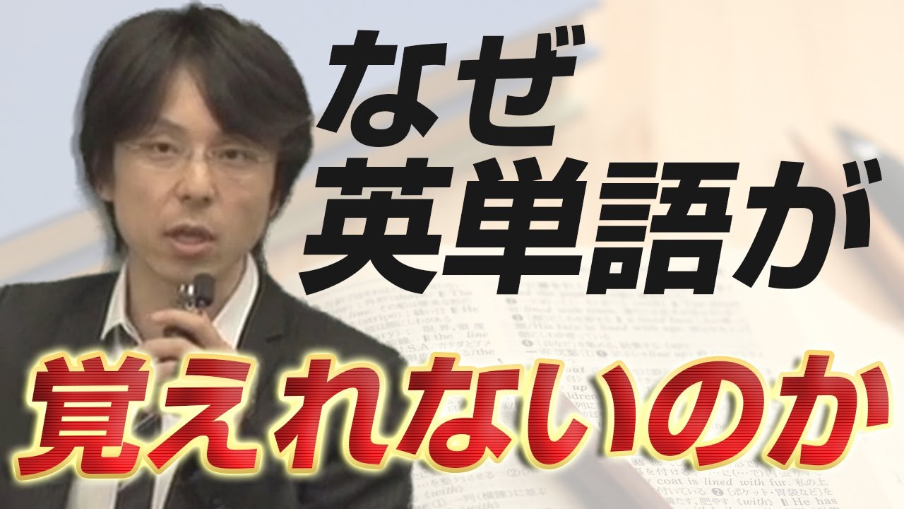 「世界一わかりやすい英単語の授業～なぜ単語が覚えられないのか？～」関 正生 【ビジカレ】