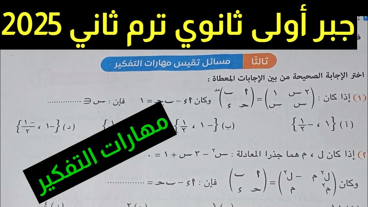 حل مسائل تقيس مهارات التفكير على المصفوفات اولى ثانوي ترم ثاني كتاب المعاصر 2025