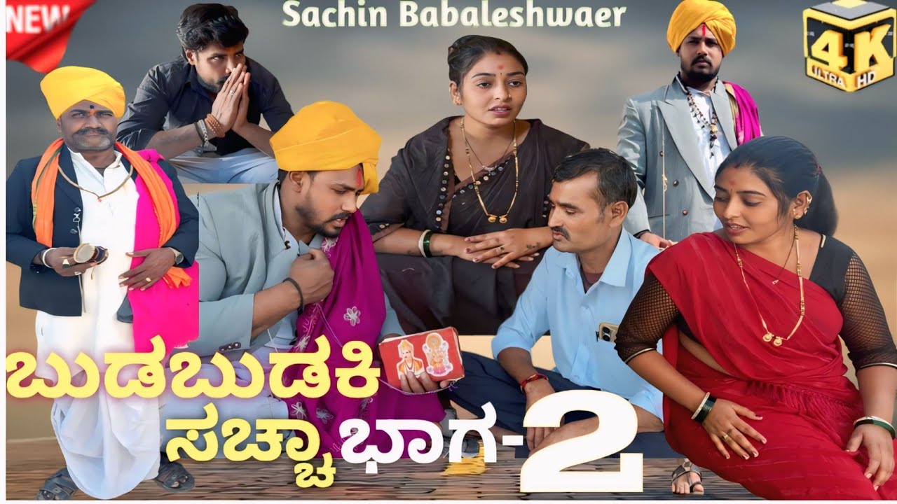  || ಬುಡಬುಡಕಿ ಸಚ್ಚಾ ಭಾಗ 2 || Kannada Short Films | Dairected By Sachin Babaleshwar Uk Short Films 