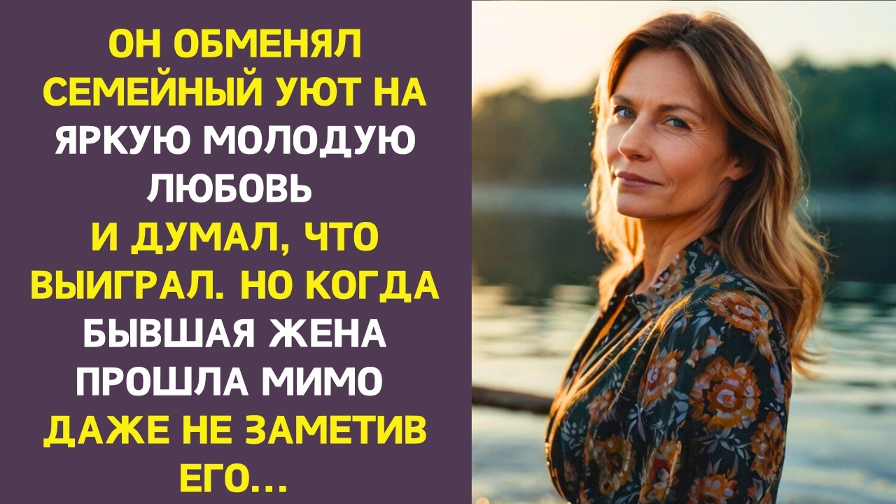 25 ЛЕТ ВМЕСТЕ, НО ОН УШЁЛ К ДРУГОЙ. А СПУСТЯ ГОД УВИДЕЛ БЫВШУЮ И ПОНЯЛ, КАК ВСЁ ВНУТРИ ОБОРВАЛОСЬ