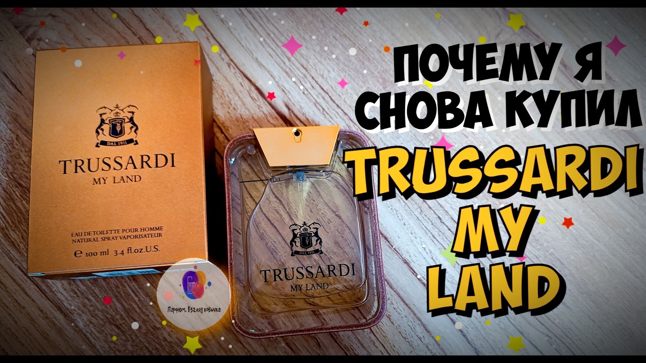 ПОЧЕМУ Я ПРОДАЛ И ПОТОМ СНОВА КУПИЛ TRUSSARDI MY LAND (2016) - купил флакон, моё мнение сквозь года!