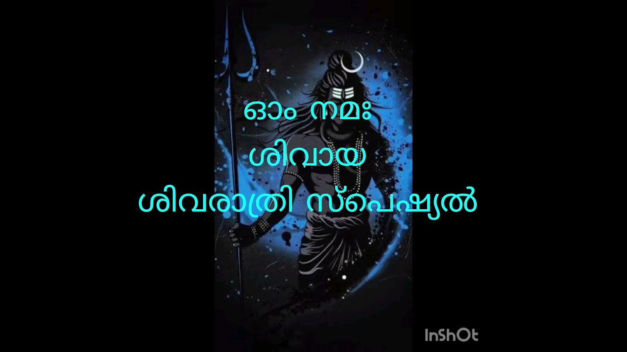 🙏🙏🙏ഓം നമഃ ശിവായ 🙏🙏ശിവരാത്രി സ്പെഷ്യൽ 🙏🙏🙏