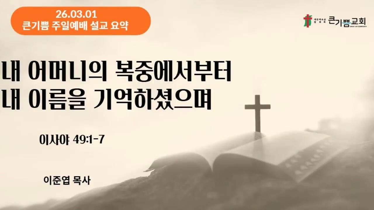 26.03.01  큰기쁨교회 주일예배 설교 요약 (Audio) #Gemini#NotebookLM