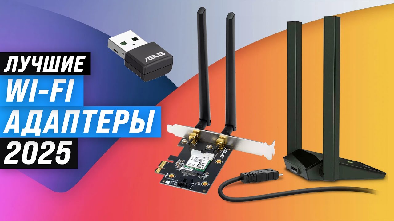 Лучших Wi-Fi адаптеров для компьютера и ноутбука | Рейтинг 2025 года | ТОП 5 по цене-качеству
