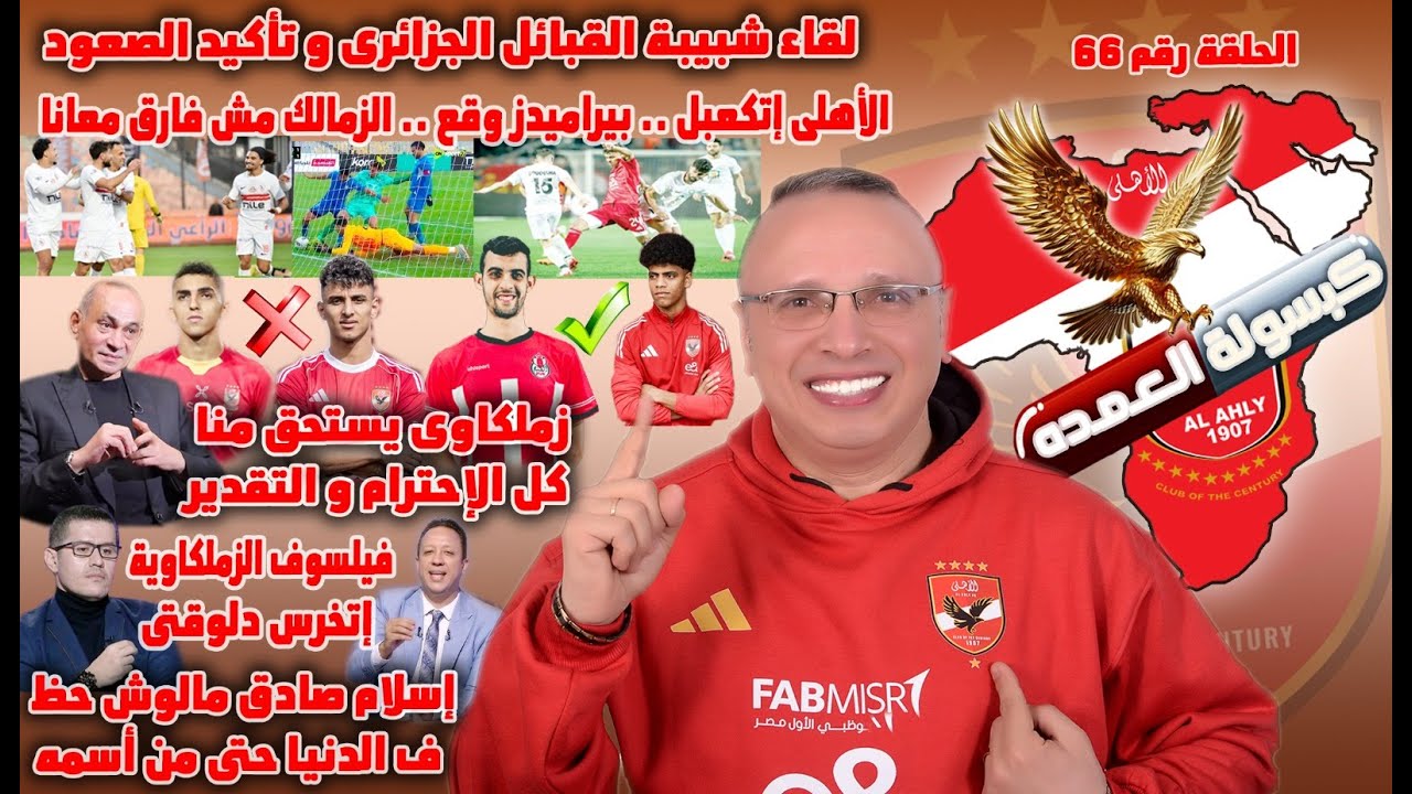 الأهلى إتكعبل | بيراميدز وقع |لقاء الصعود | زملكاوى محترم| الفيلسوف إتخرس | عمرو أديب |إسلام مش صادق