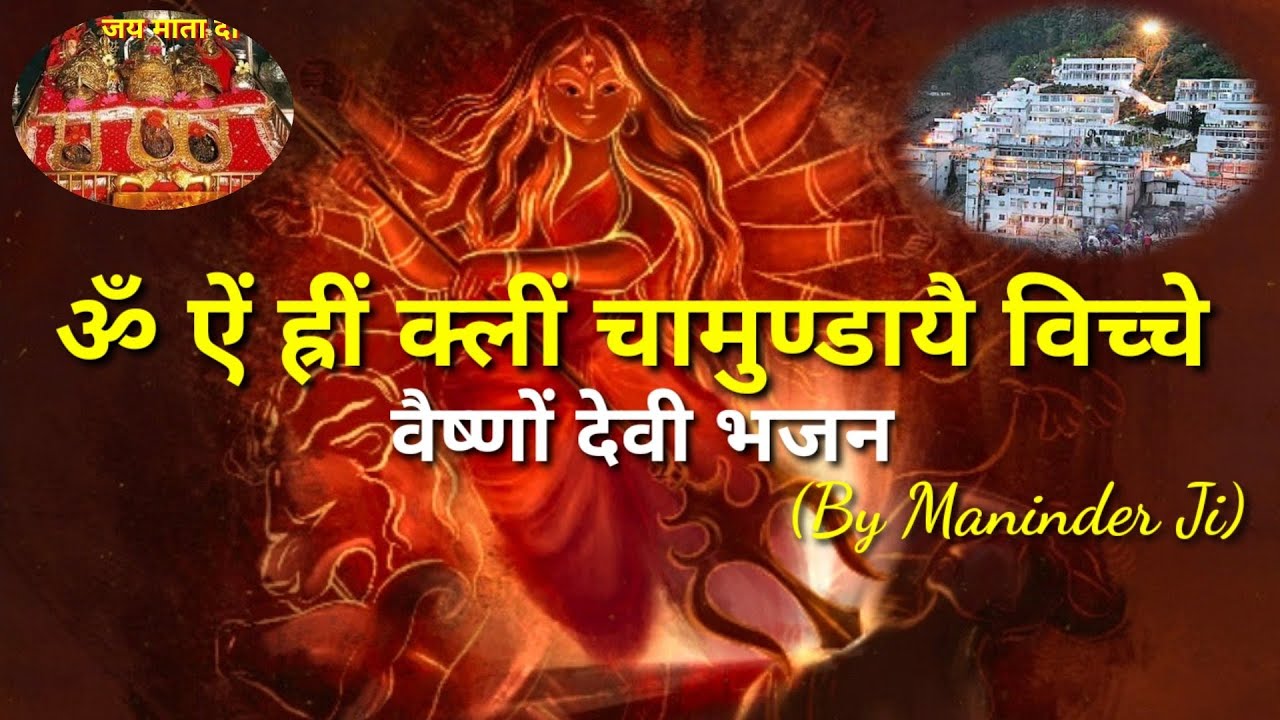 Vaishno Devi Bhajan Om Aim Hrim Klim Bhajan | Ye Mantra Hai Maa Chamunda Ka by Maninder Ji