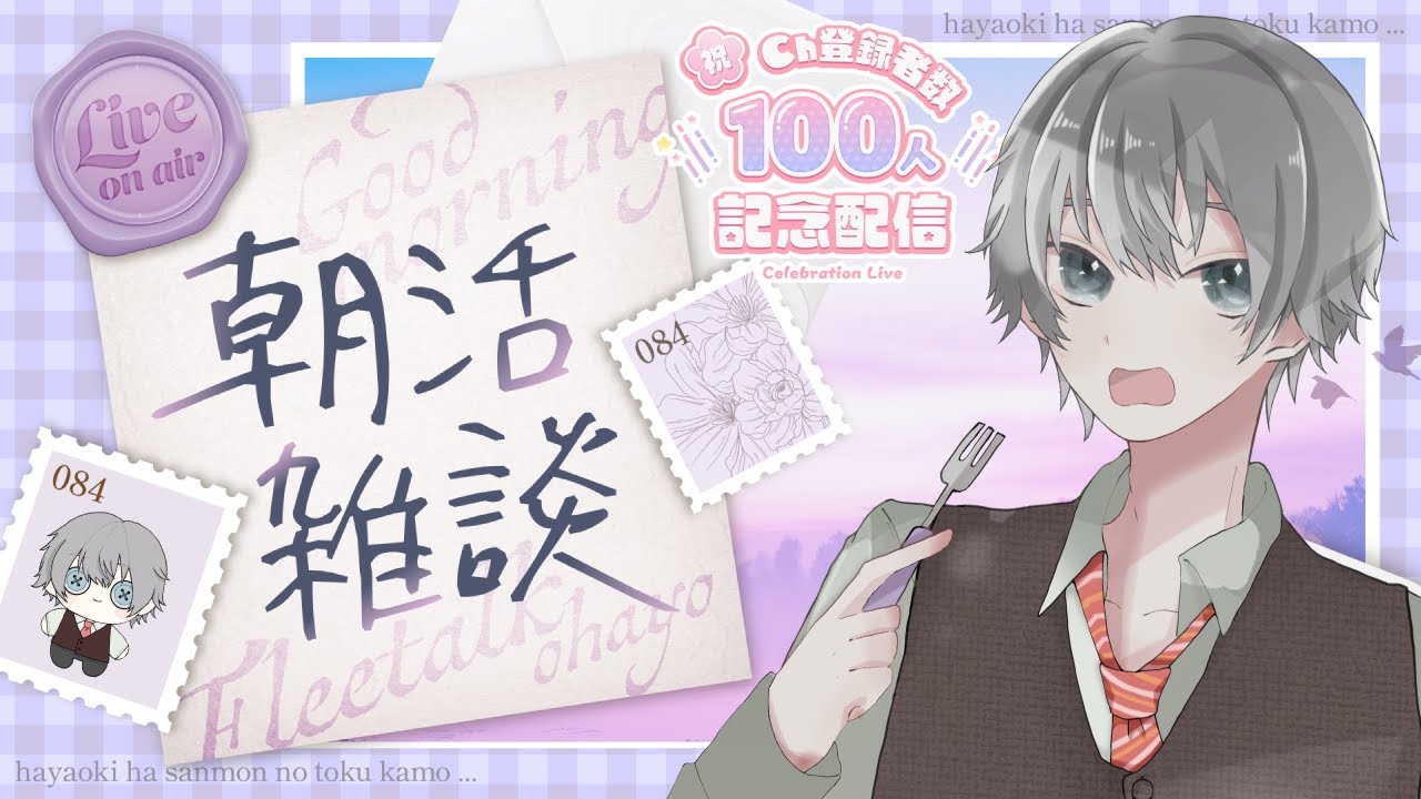 【雑談】チャンネル登録者100人！感謝の朝活雑談！【#朝活 / #vtuber 】