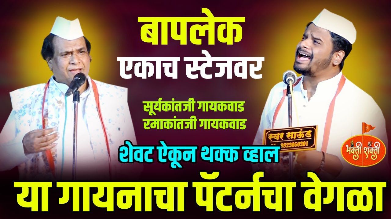 बाप-लेक एकाच स्टेजवर|या गायनाचा पॅटर्नच वेगळा|सूर्यकांतजी गायकवाड रमाकांत गायकवाड ramakat gayakwad