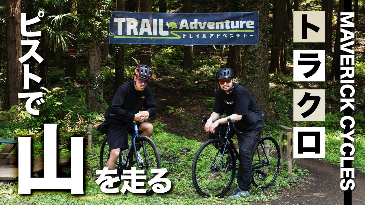 ピストでガチ山道突入。全路面対応カスタムした車体で最近流行りの遊び方をしてみた【トラクロ】