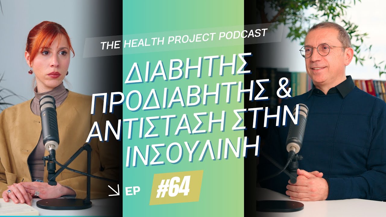 Διαβήτης, Προδιαβήτης & Αντίσταση στην Ινσουλίνη│The Health Project#64