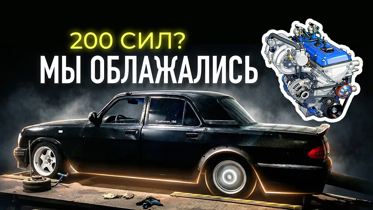 Построили Волгу на ЗМЗ 409 Атмо | Выдаст ли 200 сил?