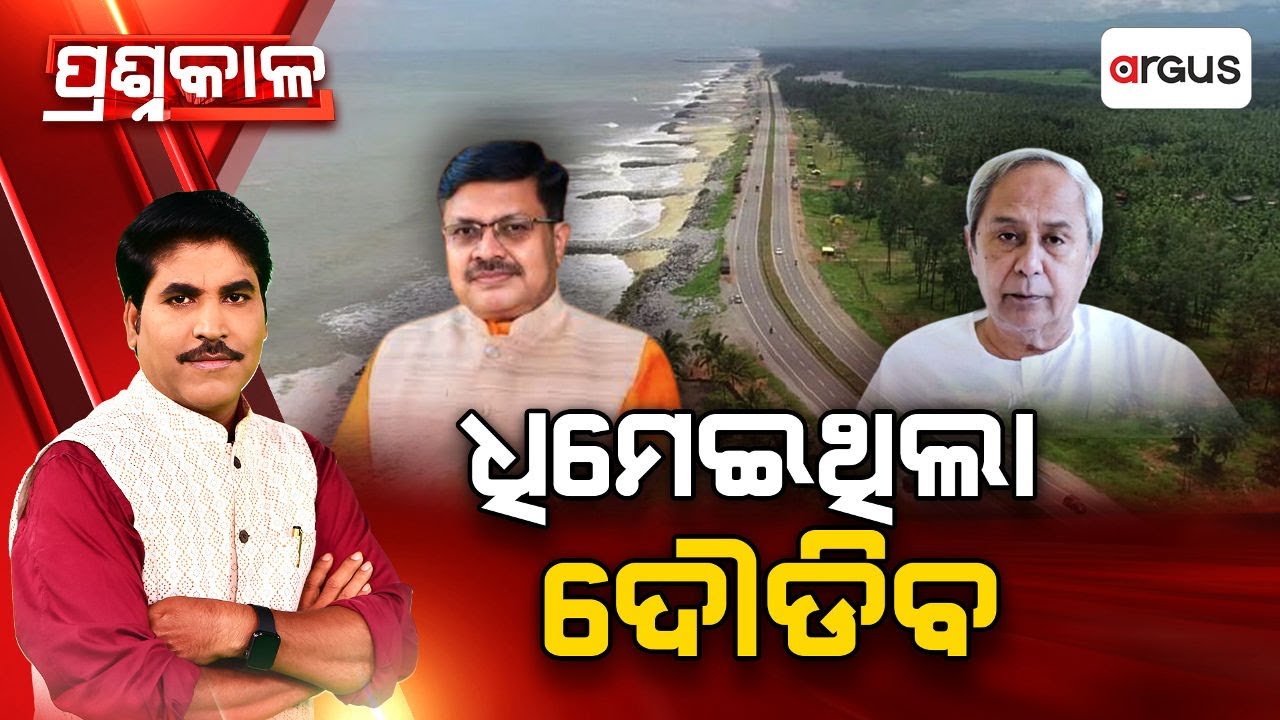 🔴Prashnakala Live | ପ୍ରଶ୍ନକାଳ : ଧିମେଇଥିଲା ଦୌଡିବ | Prithviraj Harichandan |Naveen Patnaik |Argus News