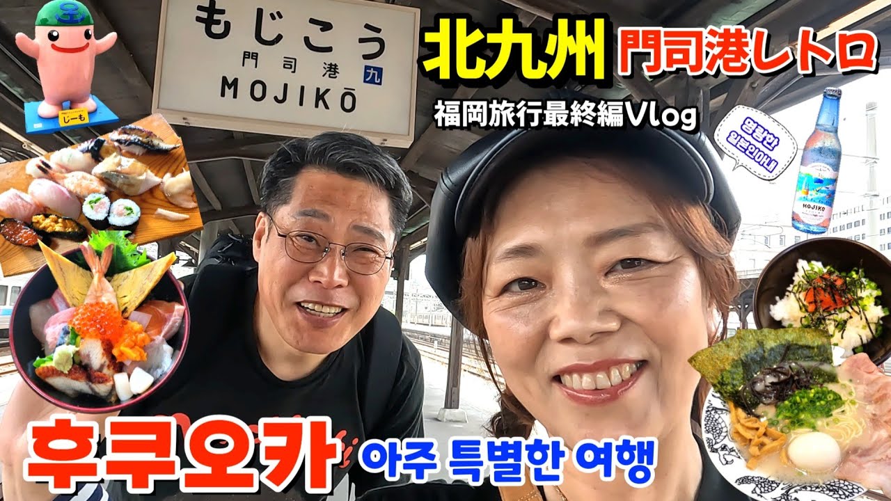 너무 특별하고 맛있는 후쿠오카여행【한일부부/日韓夫婦】명랑한일본인아내