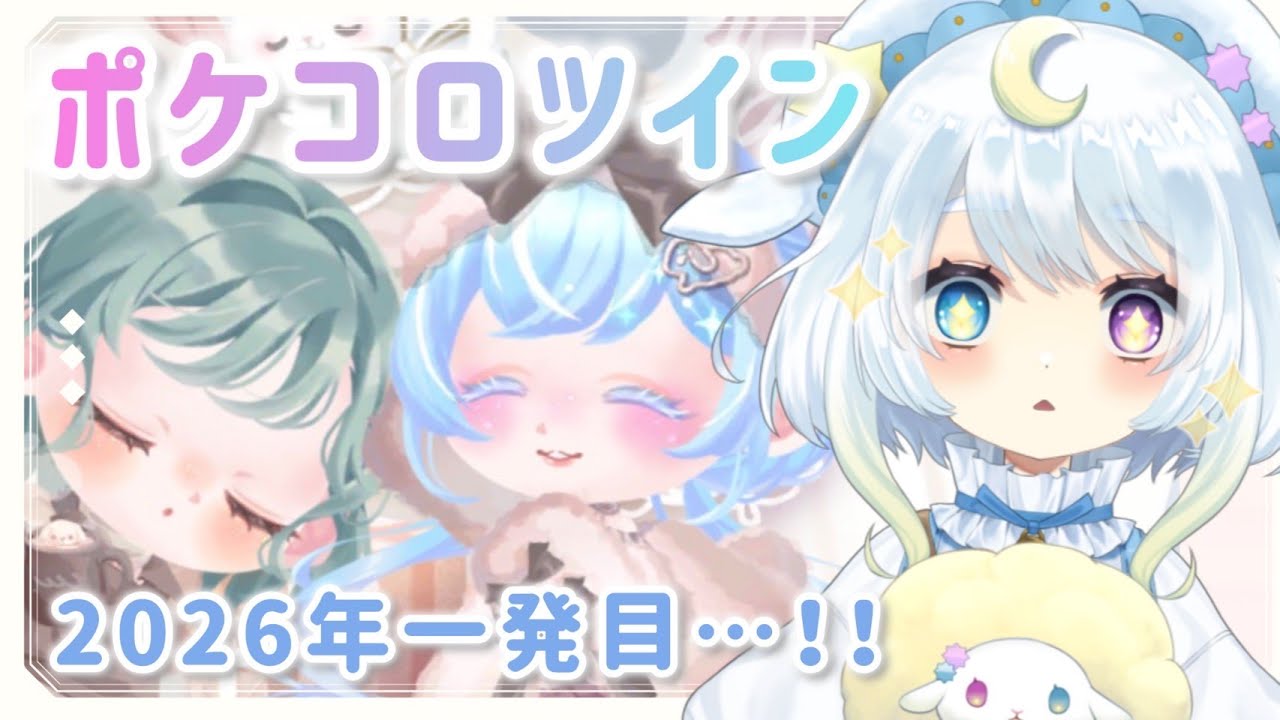【ポケツイ】2026年一発目！！どのガチャ回そうかな…💭✨️【＃空天まる。/新人vtuber 】