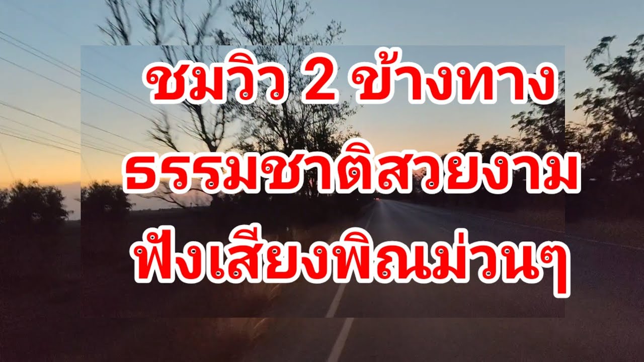 # Ep 246 วันนี้พาเดินทาง ชมวิวสองข้างทาง ฟังเสียงพิณม่วนๆ  บรรยากาศตอนแลงสวยงาม#มาชมวิวสวยๆ