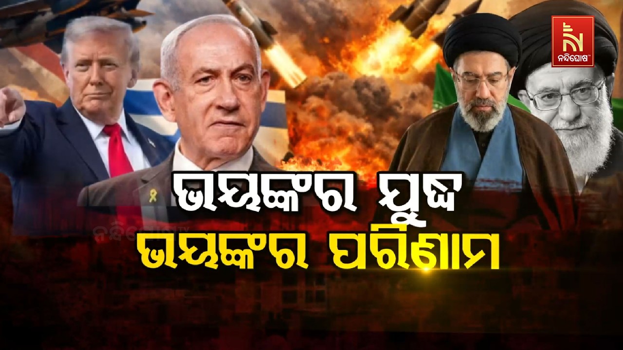 🔴 Live | ଭୟଙ୍କର ଯୁଦ୍ଧ: ଭୟଙ୍କର ପରିଣାମ | Nandighosha TV