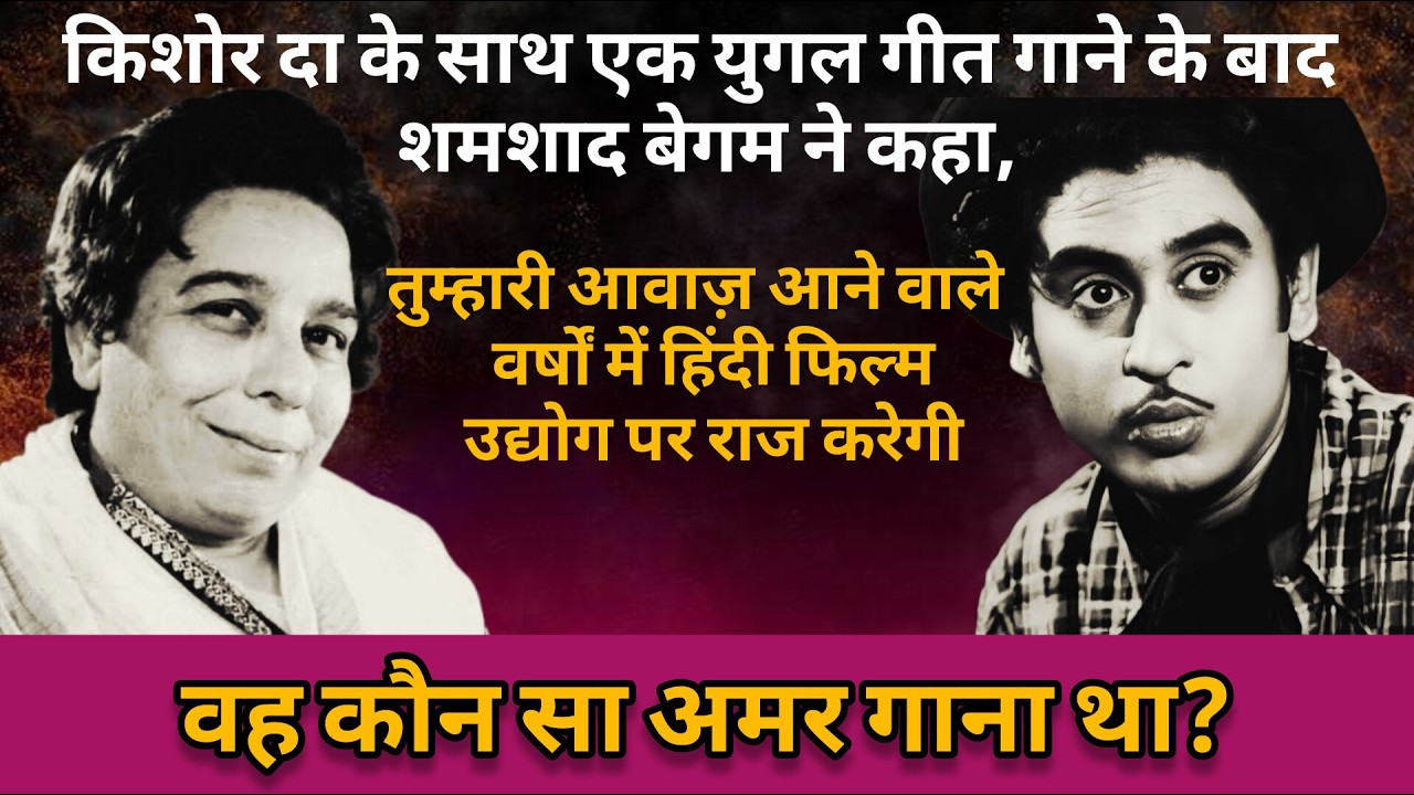 Shamshad Begum's Best Words for Kishore da | Kishore Kumar Hit Songs