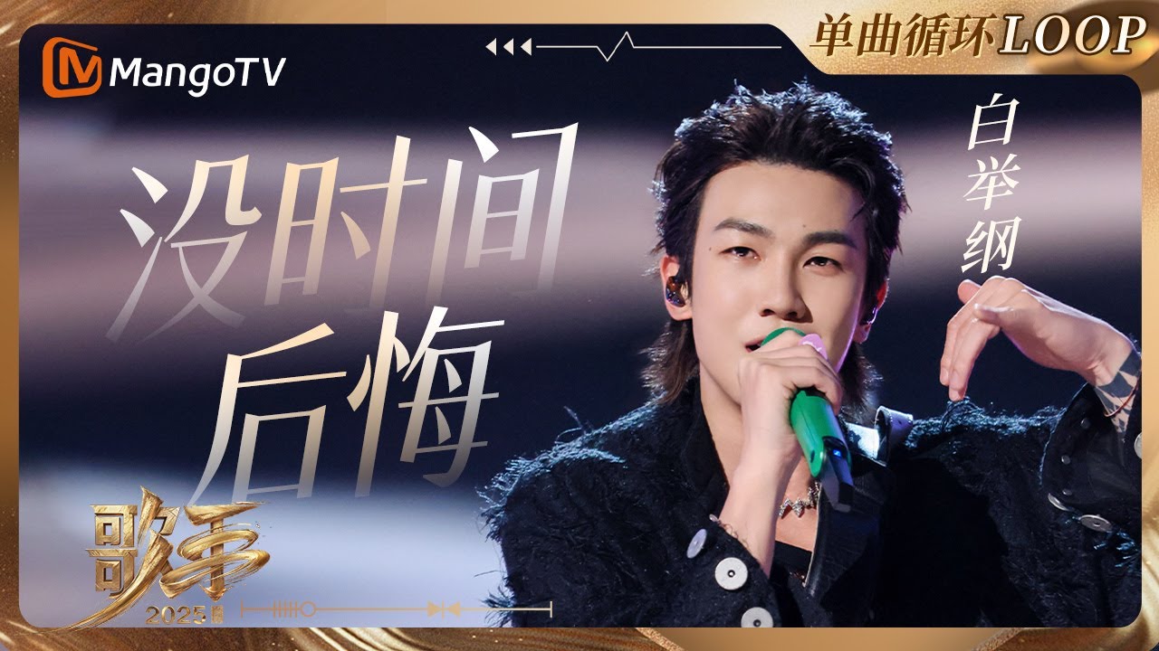 【歌手2025·LOOP】#白举纲《没时间后悔》一小时单曲LOOP｜《歌手2025》 SINGER 2025｜MangoTV