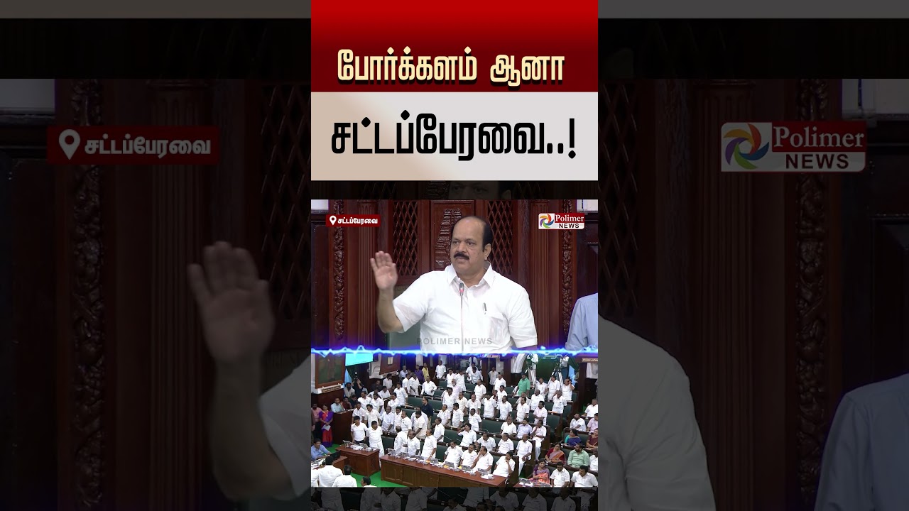 சபாநாயகர் இருக்கை நோக்கி வந்த தி.மு.க உறுப்பினர்களின் வீடியோ - சலசலப்பான சட்டப்பேரவை