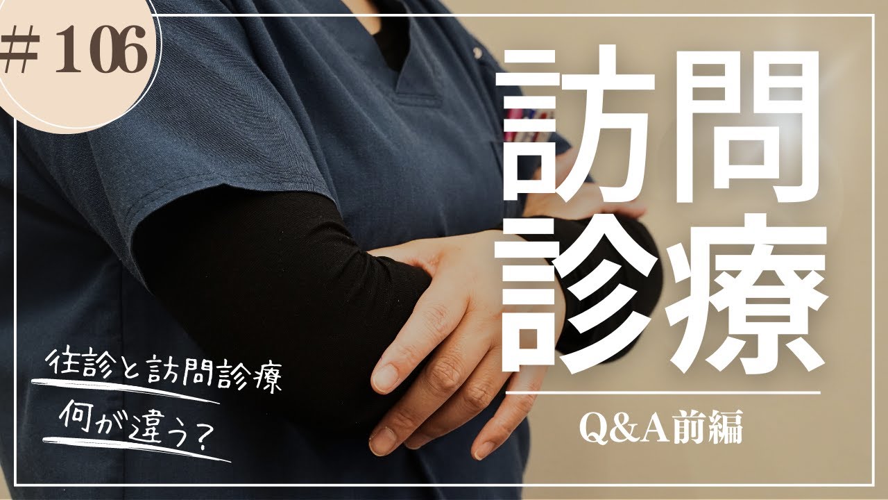 #106   訪問診療Q&A前編