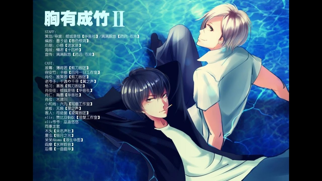 【已授权上传】胸有成竹第二期 【卡修  x 雅策君】