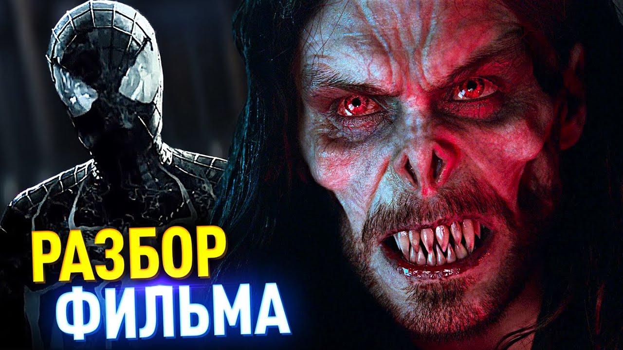 МОРБИУС РАЗБОР ФИЛЬМА | Связь с ВЕНОМОМ, Пасхалки и Отсылки