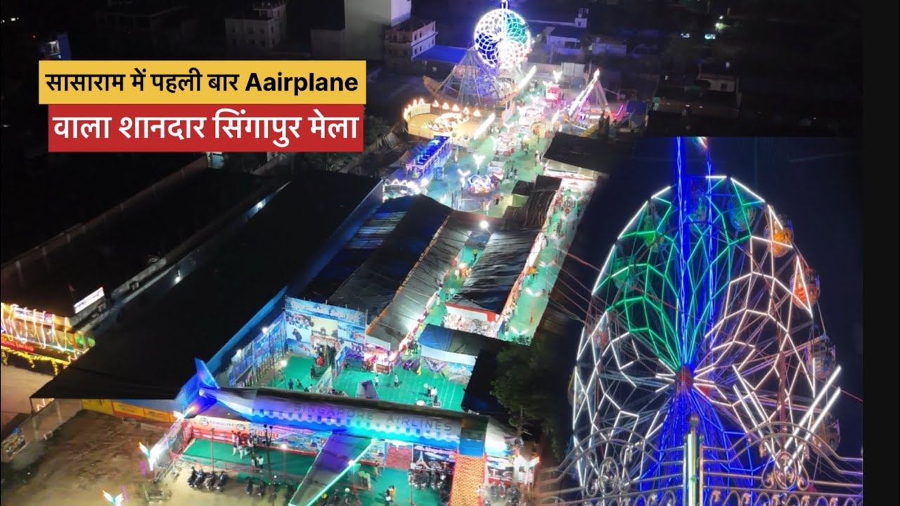 Sasaram में पहली बार लग गया Plane ✈️ वाला Disneyland Mela 🎡 | Singapore Theme Disneyland Mela