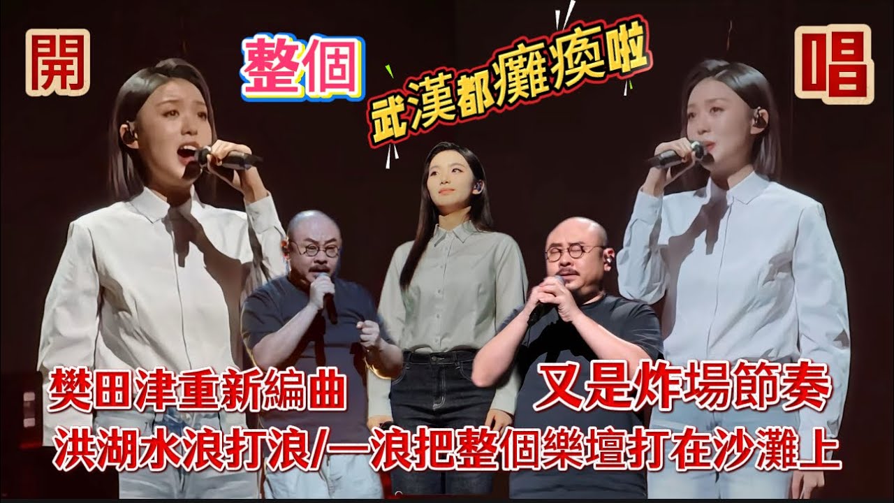 原唱王玉珍的《洪湖水浪打浪》被刀家班唱出了新高度/徐子尧用换气音惊艳全场/被回忆杀！合唱变奏，刀郎暗藏巧思#刀郎武漢演唱會