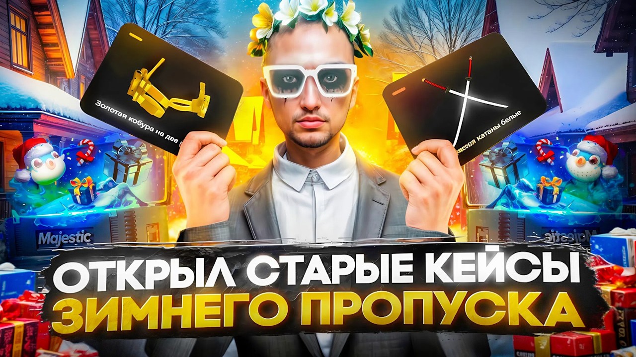 ОТКРЫЛ СТАРЫЕ КЕЙСЫ ЗИМНЕГО ПРОПУСКА 2023 НА 50.000 ДОНАТА НА MAJESTIC RP \ GTA 5 RP
