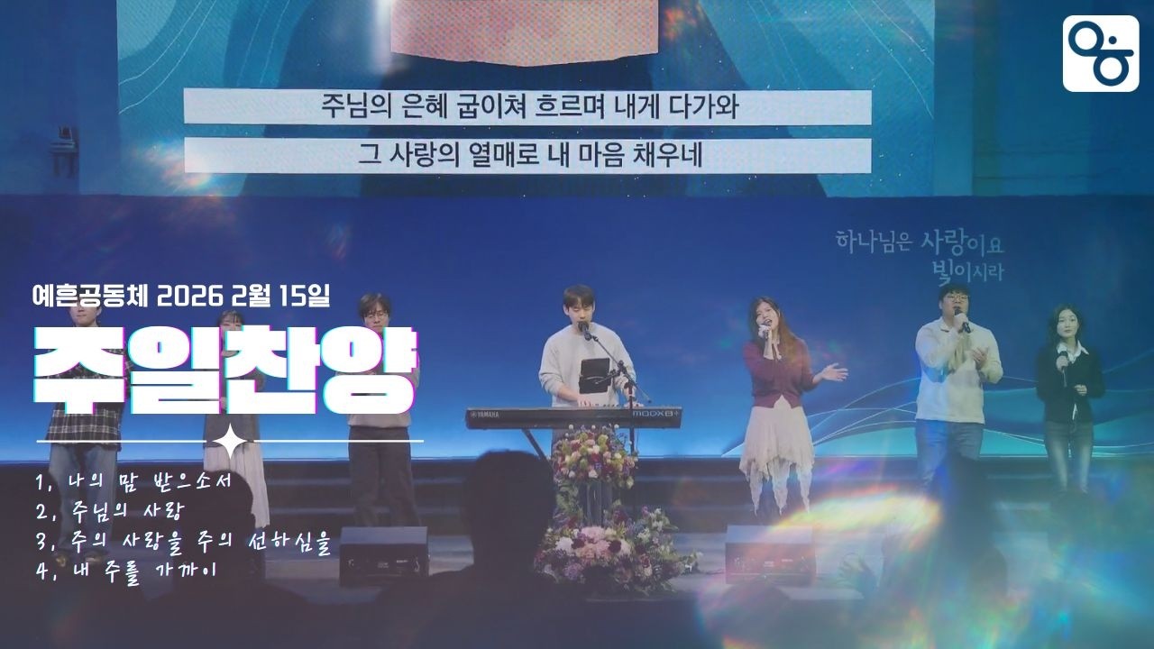 [The Marks] 2026.2.15l 예흔공동체 찬양