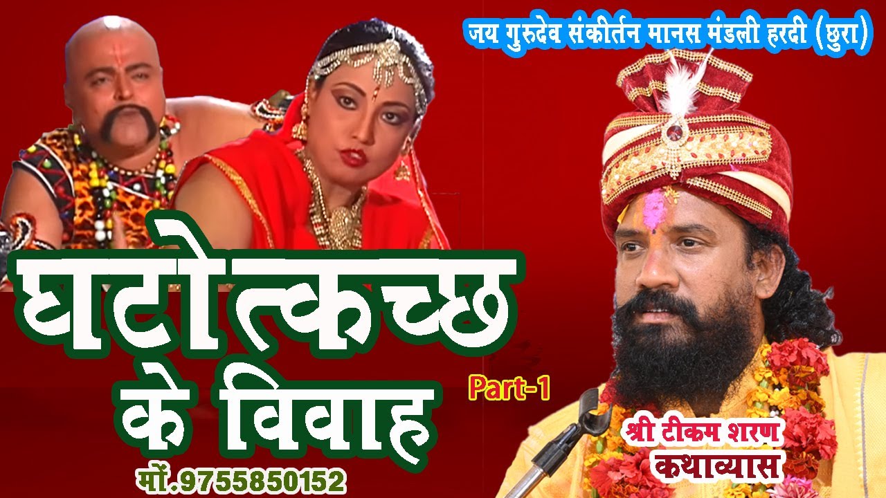 घटोत्कच की कथा ll दानव पुत्र का अद्भुत विवाह दानव पुत्र  विवाह ll Tikamsharan