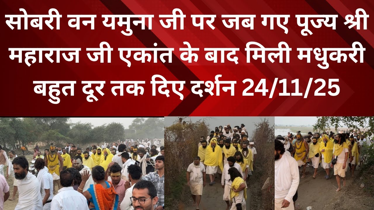 24 November 2025 सोबरी वन यमुना जी पर जब गए पूज्य श्री महाराज जी एकांत के बाद मिली मधुकरी बहुत दूर 