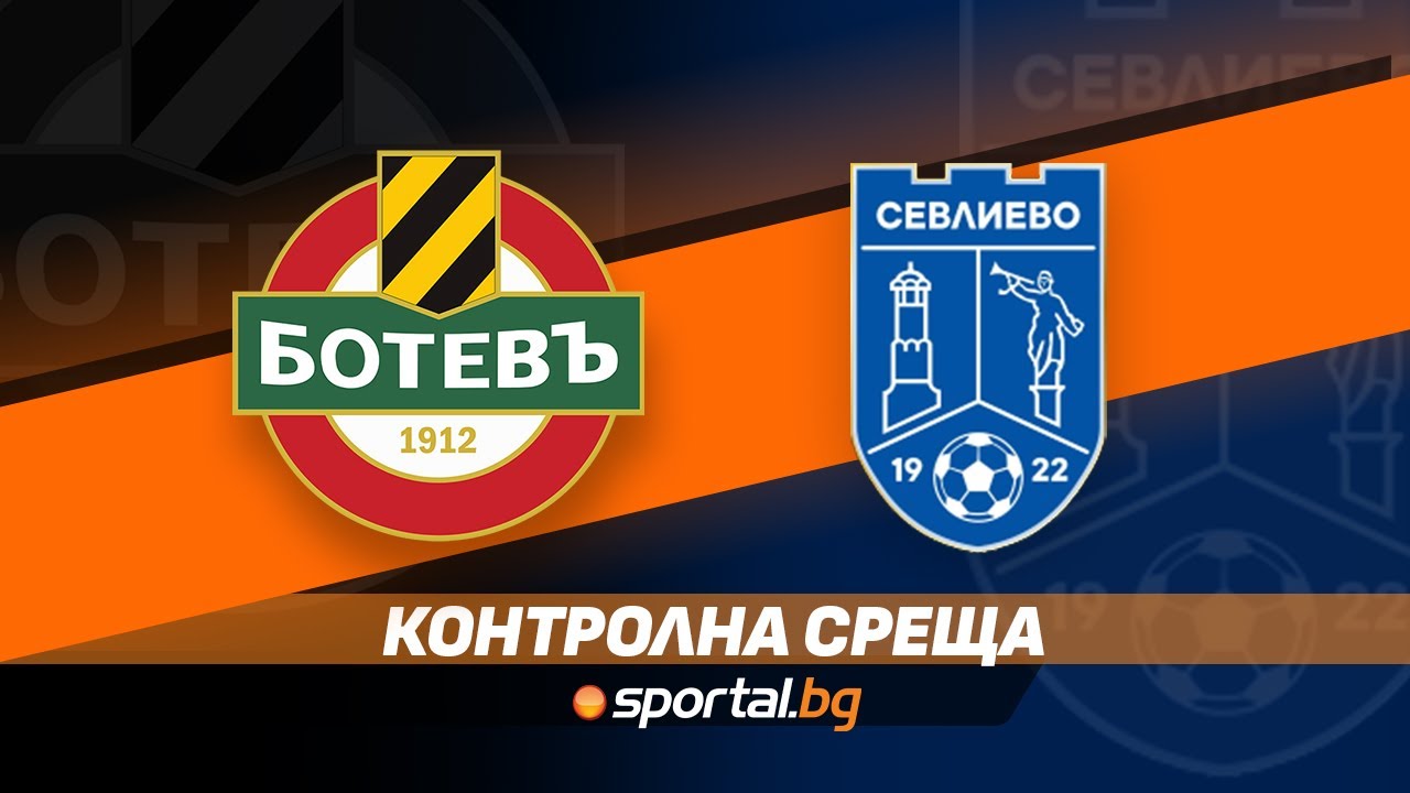 Контролна среща: Ботев Пловдив - Севлиево