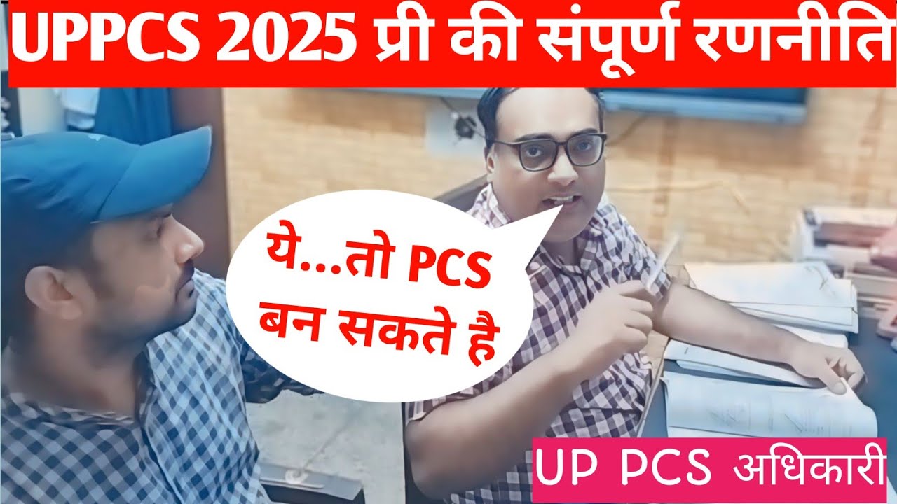 UPPSC कैसे क्रैक करें?जानिए UPPCS अधिकारी से! Zero से Hero बनने की पूरी Strategy!