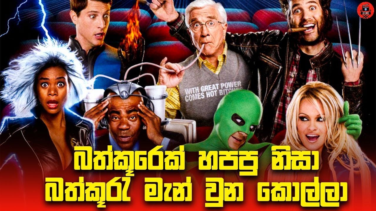 😂  බඩ පැලෙන්න හිනා වෙන්න මේ ෆිල්ම් එක බලන්න sinhala dubbed story review lk voice