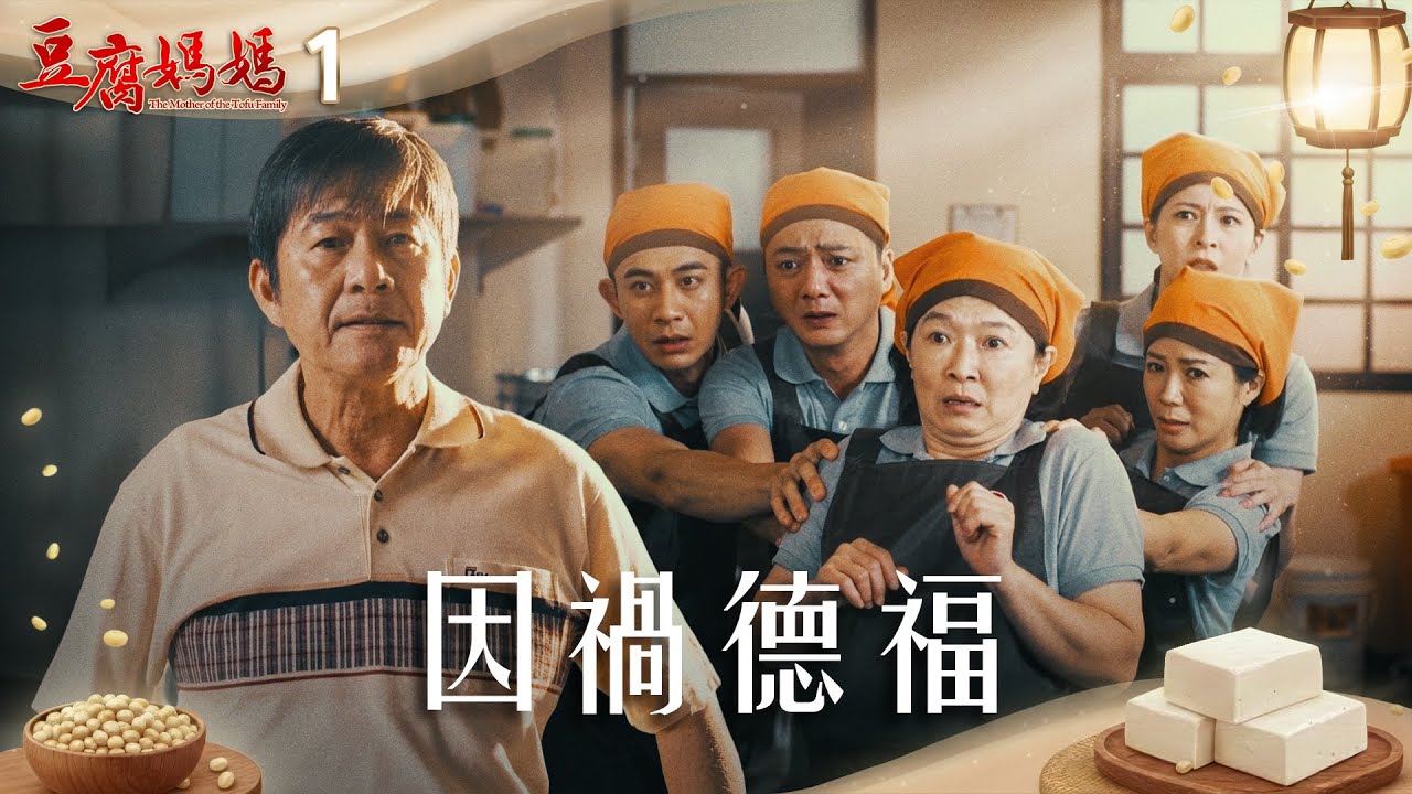 豆腐媽媽 EP1 因禍德福｜The Mother of the Tofu Family