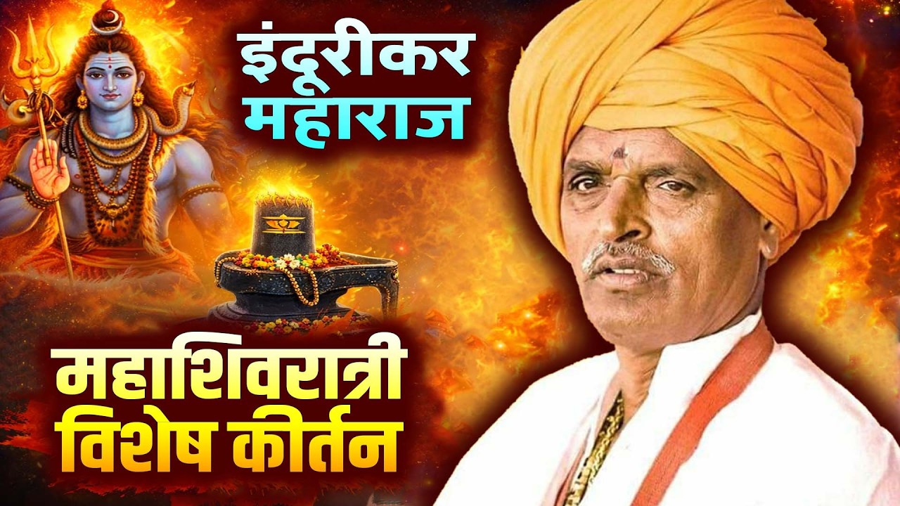 महाशिवरात्री विशेष कीर्तन | इंदूरीकर महाराज कॉमेडी किर्तन - indurikar maharaj comedy kirtan