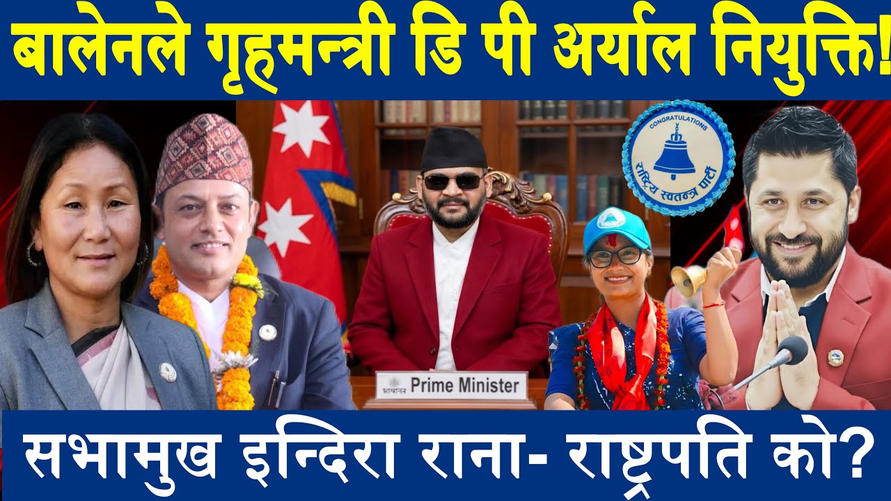 बालेन प्रधानमन्त्री र डि पी अर्याल गृहमन्त्री बन्दै। रबिको यस्तो निर्णय  Balen | Rabi Lamichhane