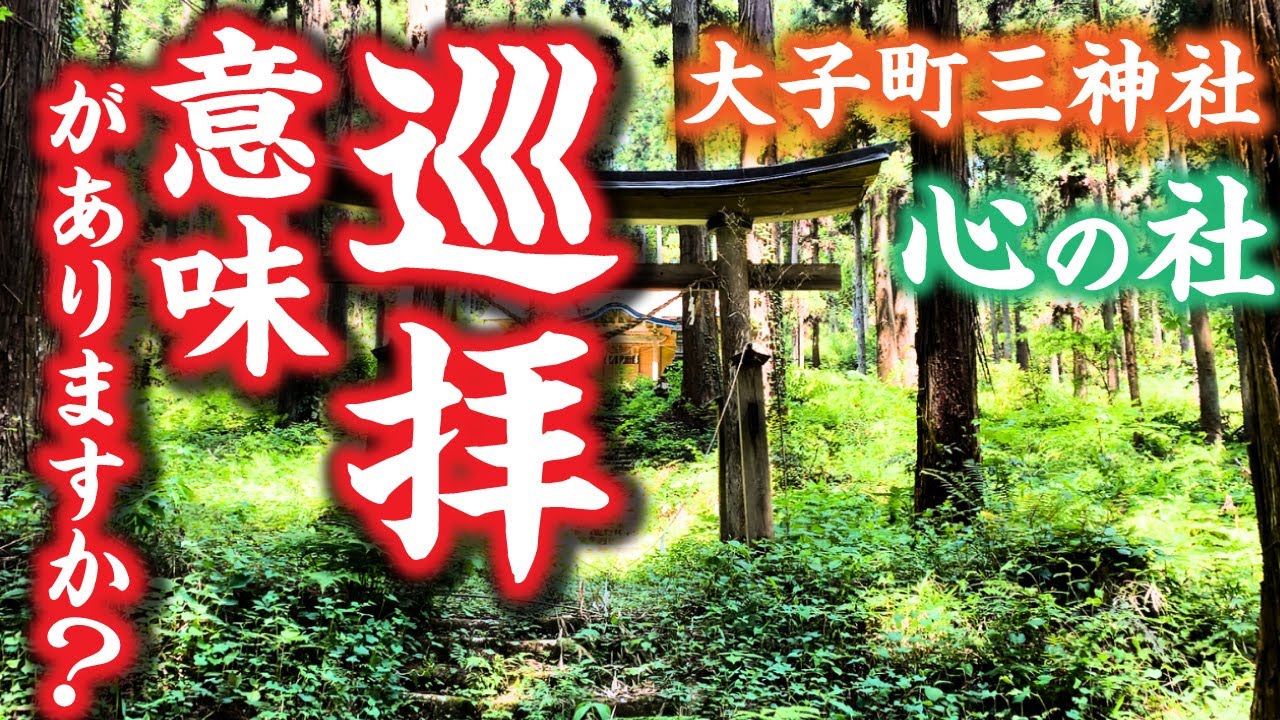 神社を巡ると人生が変わる？大子町神社巡拝で得られた思いがけない発見とは？
