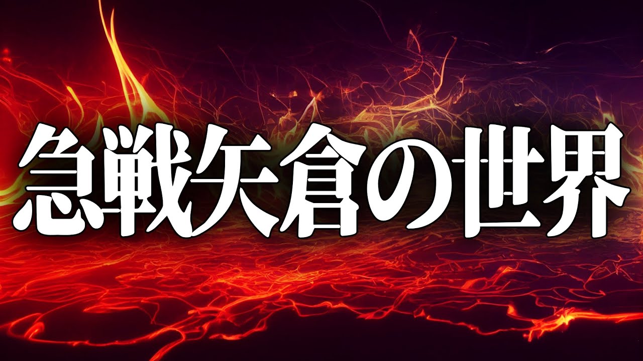 もしも相手が急戦矢倉で鬼の攻めを繰り出してきたら？