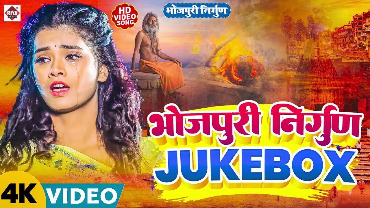 सदाबहार #निर्गुण गीत | Bhojpuri Nonstop New Nirgun Song | Purvi #chaprahiya #Nirgun Top 10
