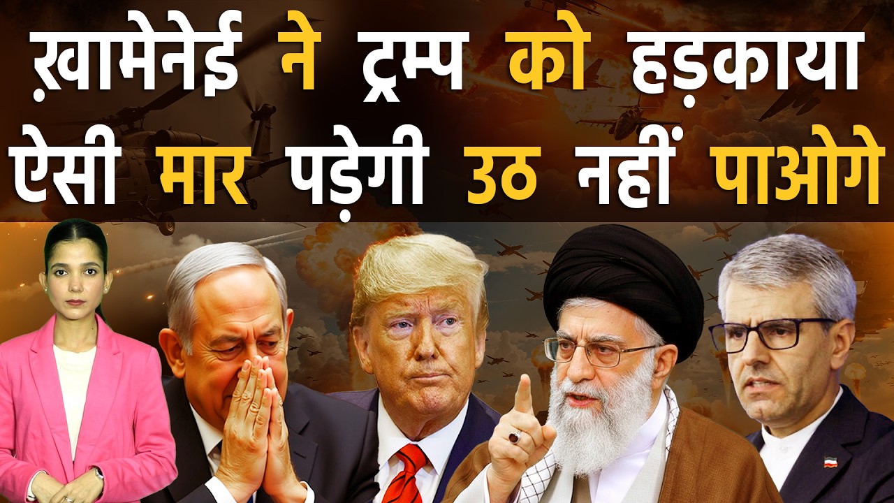 ईरानी सुप्रीम लीडर का ट्रंप को अल्टीमेटम, जंग में पिटने के लिए तैयार रहे अमेरिका | Iran vs America