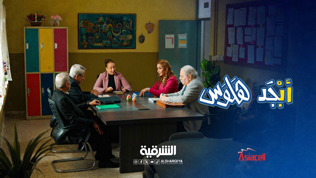 السنة تبشر بخير من أولها الطلاب ما حاضرين | أبجد هلوس