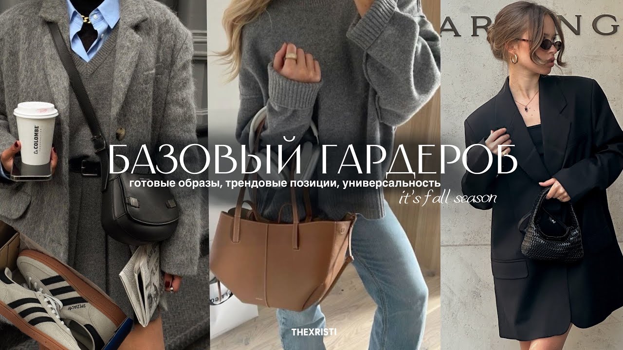 БАЗОВЫЙ ГАРДЕРОБ ОСЕНЬ 2024 | как собрать гардероб мечты? тренды *shopping list* готовые образы