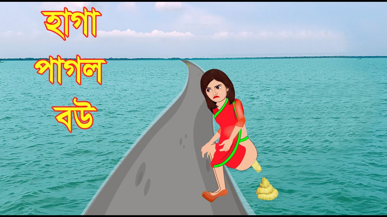 #banglacartoon #azstorytv #Banglagolpo হাগা পাগল বউ  Haga Pagol Bou । Bangla Cartoon Bedtime Stories
