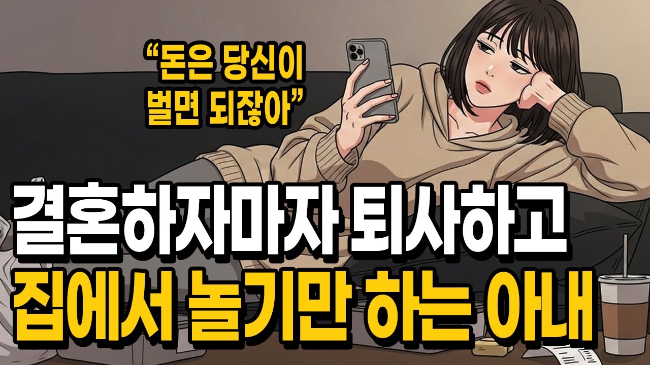 결혼하자마자 퇴사한 아내 | My Wife Quit Her Job Right After We Got Married