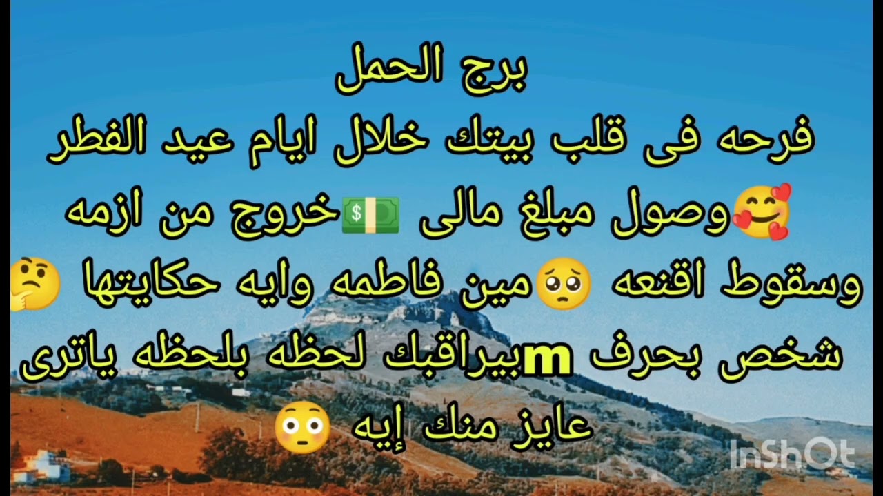توقعات برج الحمل فرحه فى قلب بيتك خلال ايام عيد الفطر 🥰وصول مبلغ مالى 💵