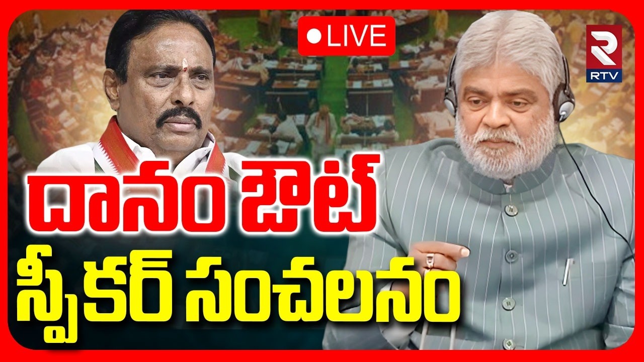 దానం ఔట్‌..!🔴LIVE : Speaker Gaddam Prasad Key Decision On Danam Nagender | Suspension on Danam | RTV